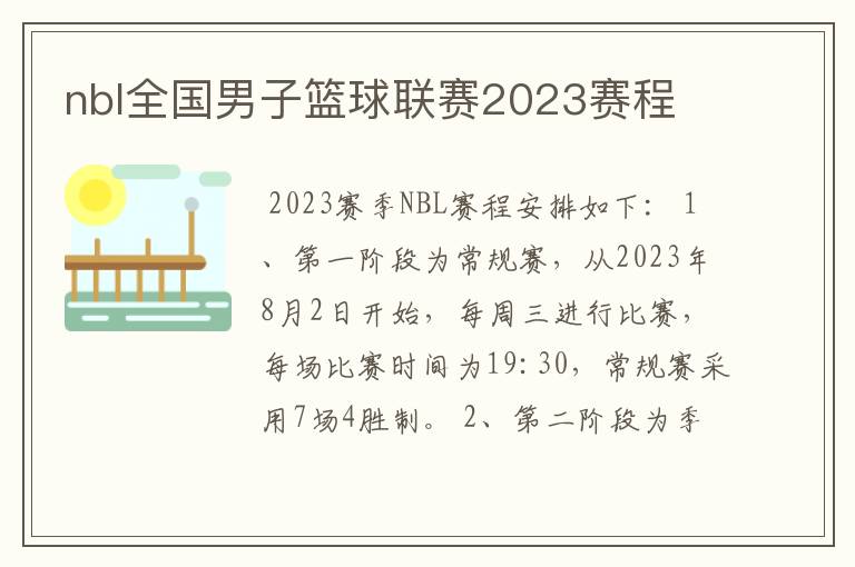nbl全国男子篮球联赛2023赛程