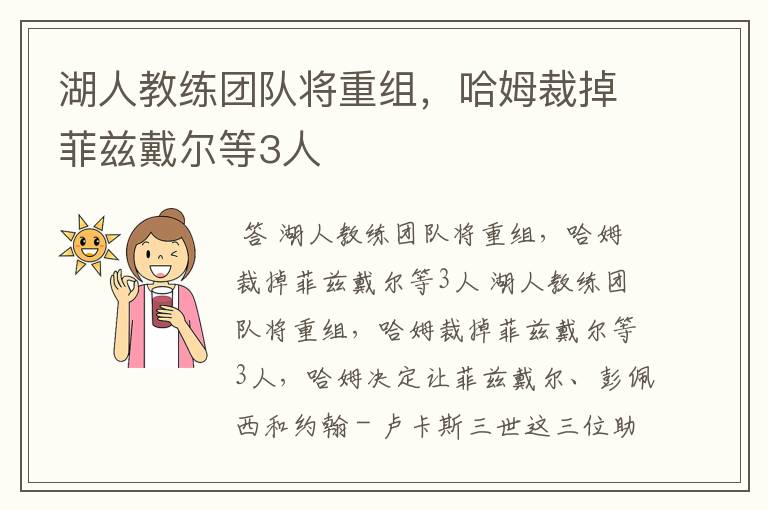 湖人教练团队将重组,哈姆裁掉菲兹戴尔等3人
