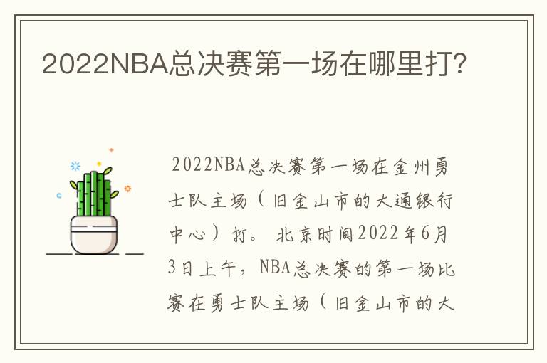 2022NBA总决赛第一场在哪里打?