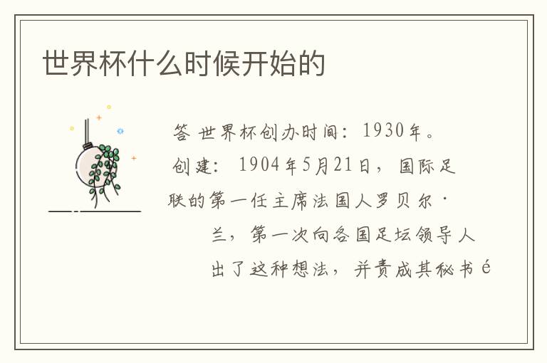 世界杯什么时候开始的