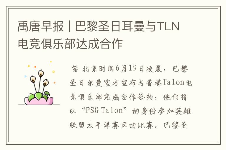 禹唐早报 | 巴黎圣日耳曼与TLN电竞俱乐部达成合作