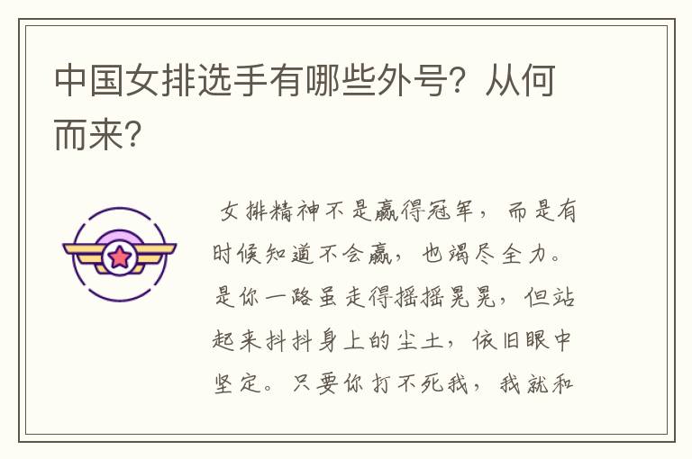 中国女排选手有哪些外号?从何而来?
