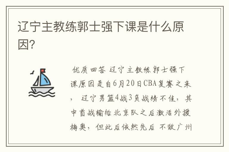辽宁主教练郭士强下课是什么原因?