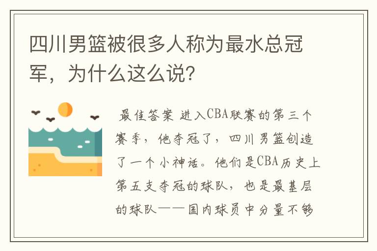 四川男篮被很多人称为最水总冠军,为什么这么说?