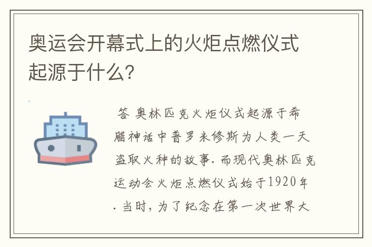 奥运会开幕式上的火炬点燃仪式起源于什么?