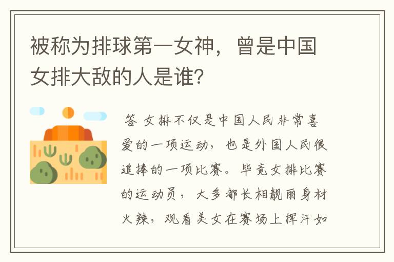 被称为排球第一女神,曾是中国女排大敌的人是谁?