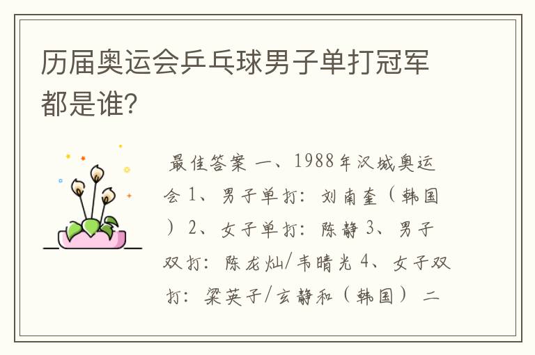 历届奥运会乒乓球男子单打冠军都是谁?