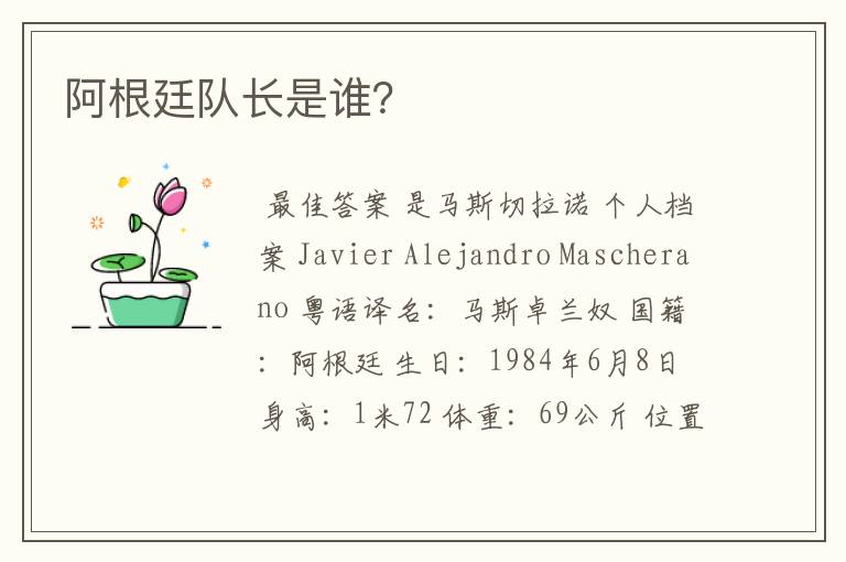 阿根廷队长是谁?