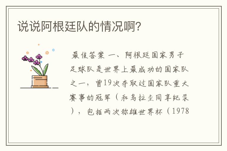 说说阿根廷队的情况啊?