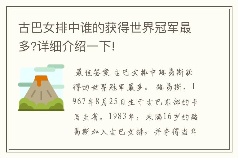 古巴女排中谁的获得世界冠军最多?详细介绍一下!