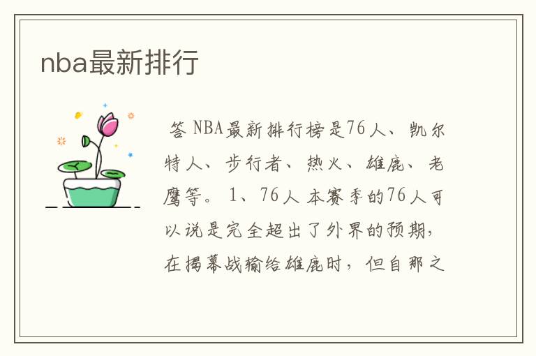nba最新排行