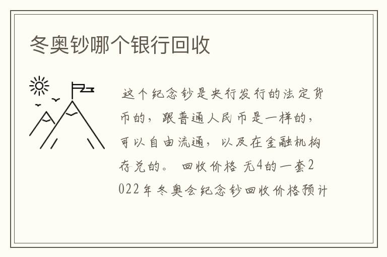 冬奥钞哪个银行回收