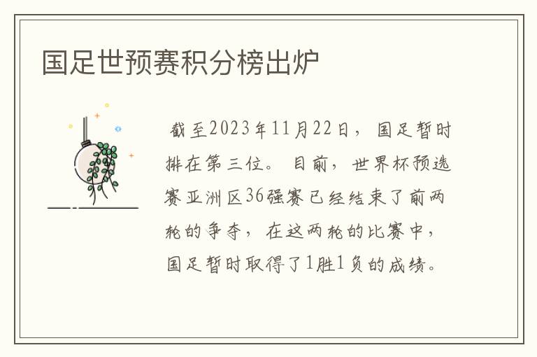 国足世预赛积分榜出炉