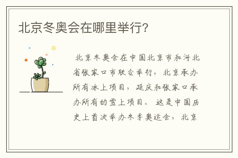 北京冬奥会在哪里举行?