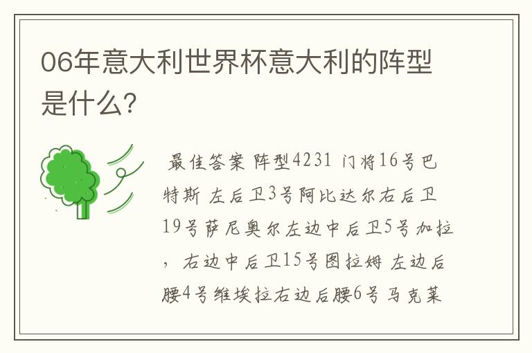 06年意大利世界杯意大利的阵型是什么?