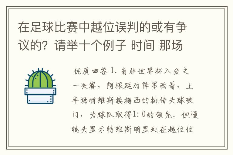 在足球比赛中越位误判的或有争议的?请举十个例子 时间 那场比赛 那两个对中的谁