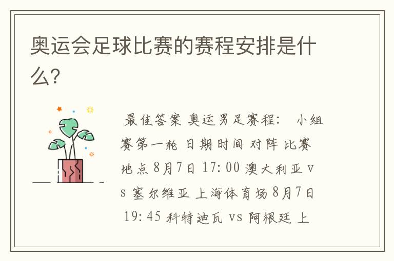奥运会足球比赛的赛程安排是什么?