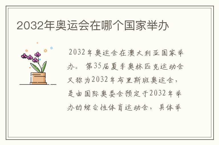 2032年奥运会在哪个国家举办