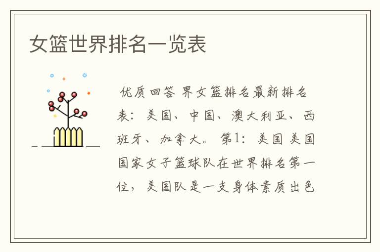 女篮世界排名一览表