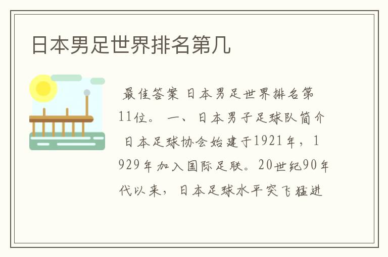日本男足世界排名第几