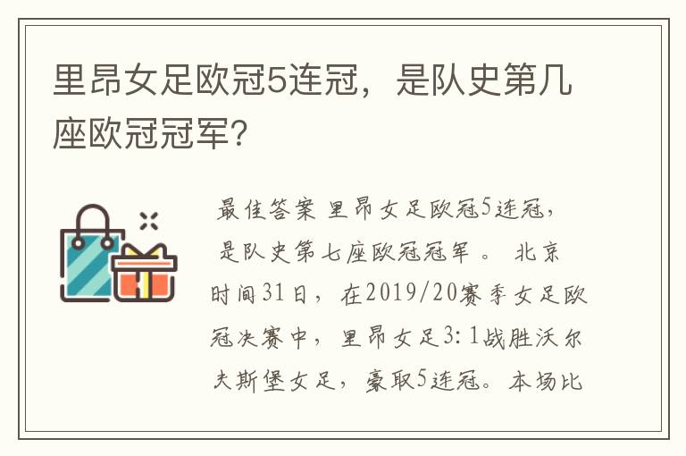 里昂女足欧冠5连冠,是队史第几座欧冠冠军?