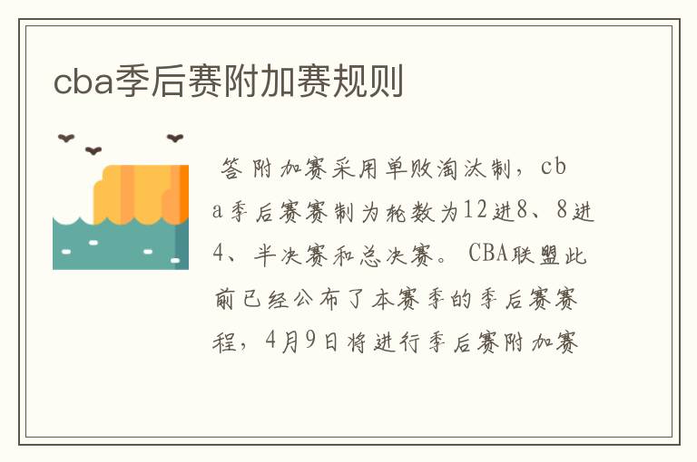 cba季后赛附加赛规则