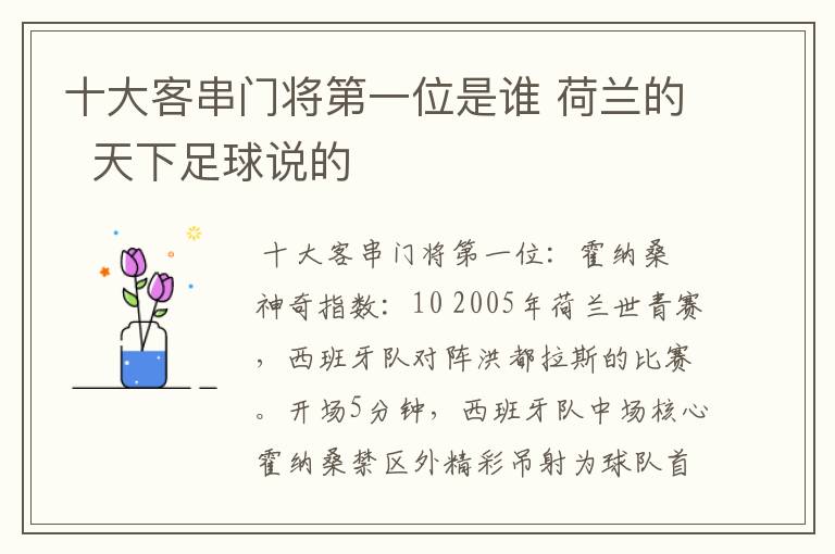十大客串门将第一位是谁 荷兰的 天下足球说的