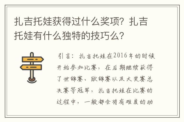 扎吉托娃获得过什么奖项?扎吉托娃有什么独特的技巧么?