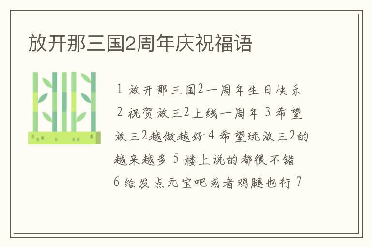 放开那三国2周年庆祝福语