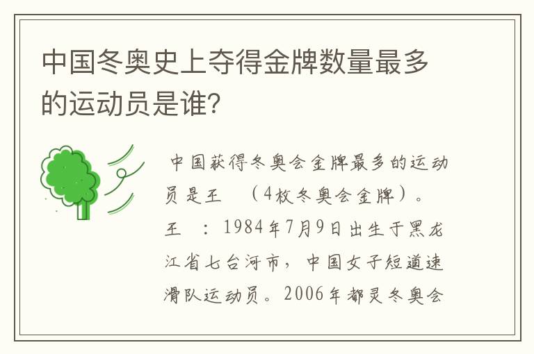 中国冬奥史上夺得金牌数量最多的运动员是谁?