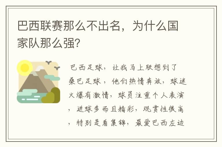 巴西联赛那么不出名,为什么国家队那么强?