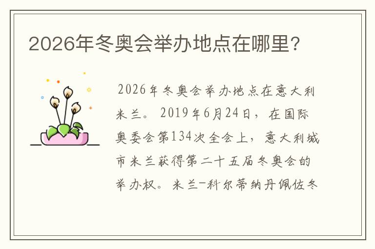 2026年冬奥会举办地点在哪里?