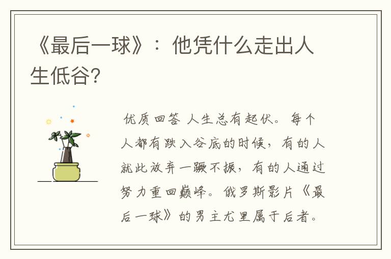 《最后一球》:他凭什么走出人生低谷?
