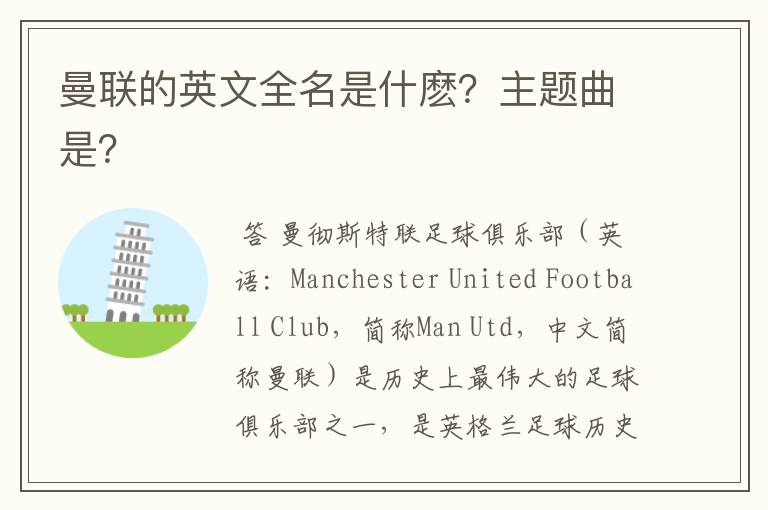 曼联的英文全名是什麽?主题曲是?