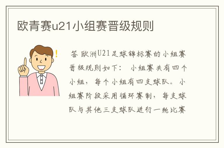 欧青赛u21小组赛晋级规则