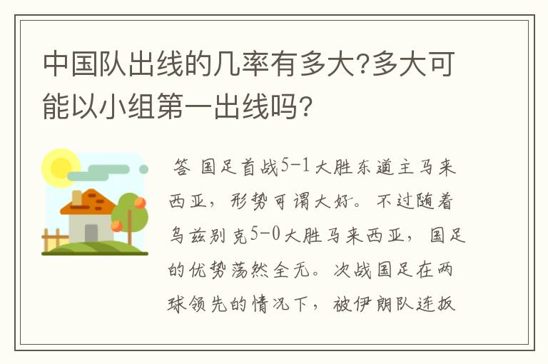 中国队出线的几率有多大?多大可能以小组第一出线吗?