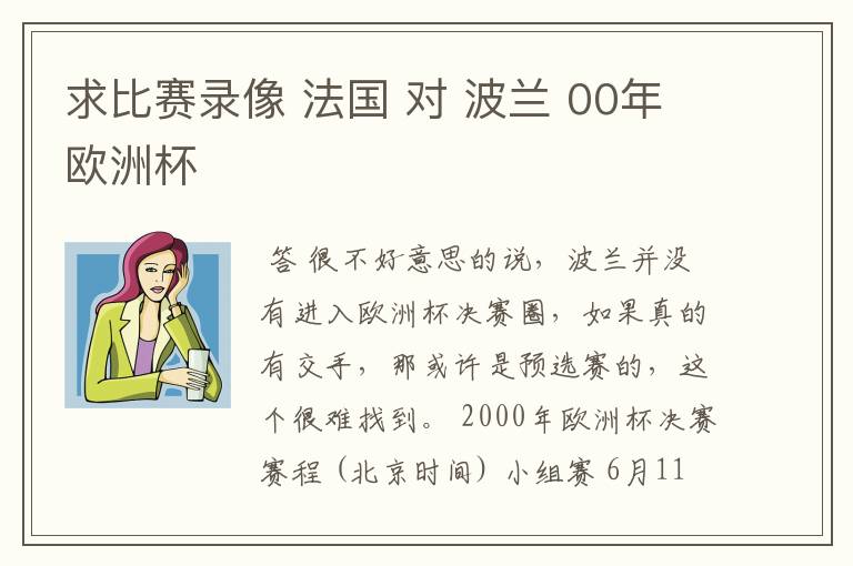 求比赛录像 法国 对 波兰 00年欧洲杯