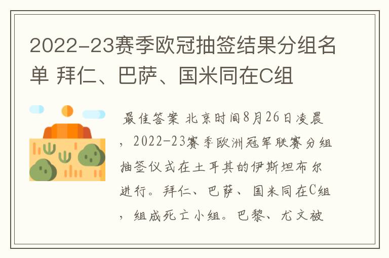 2022-23赛季欧冠抽签结果分组名单 拜仁、巴萨、国米同在C组