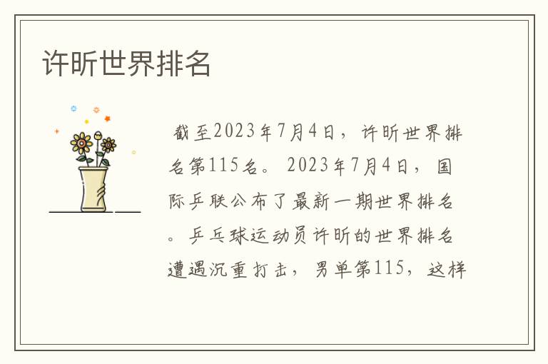 许昕世界排名