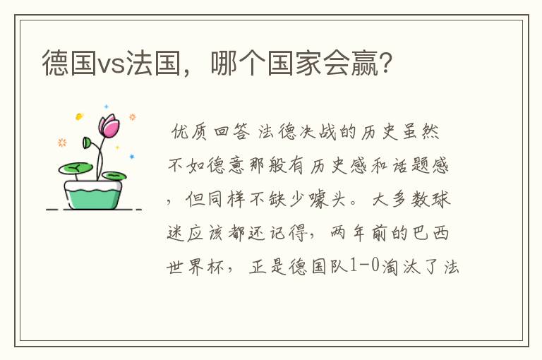 德国vs法国,哪个国家会赢?