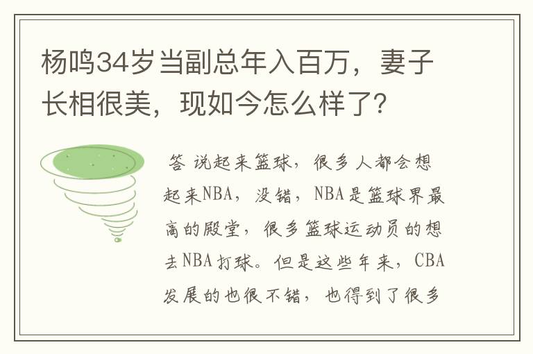 杨鸣34岁当副总年入百万,妻子长相很美,现如今怎么样了?