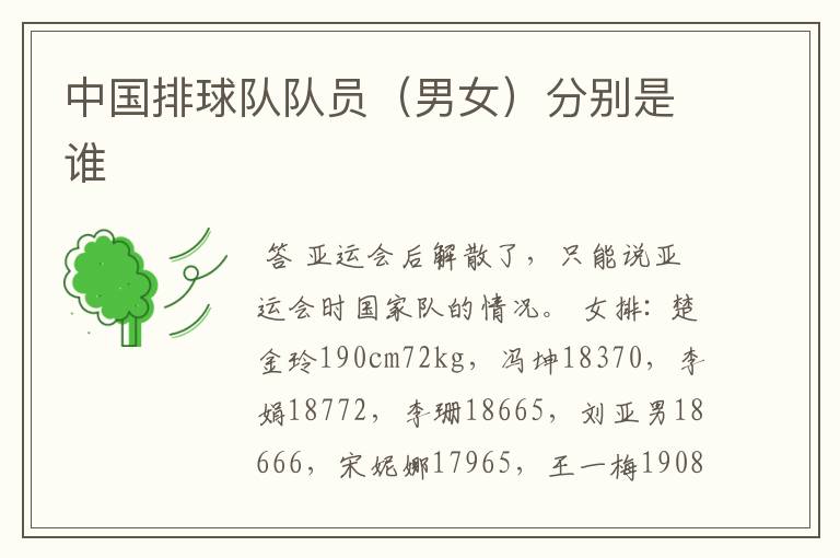 中国排球队队员(男女)分别是谁