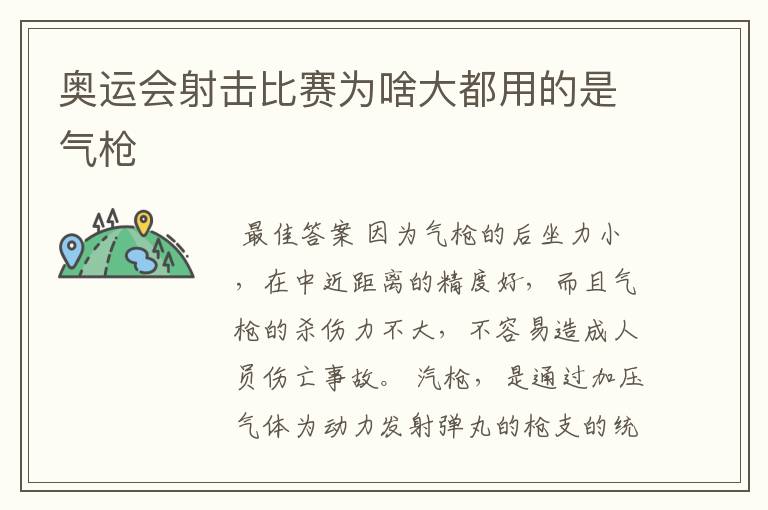 奥运会射击比赛为啥大都用的是气枪