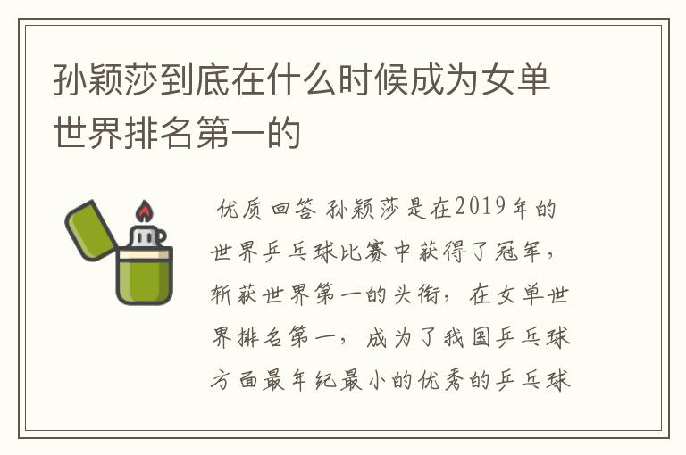孙颖莎到底在什么时候成为女单世界排名第一的