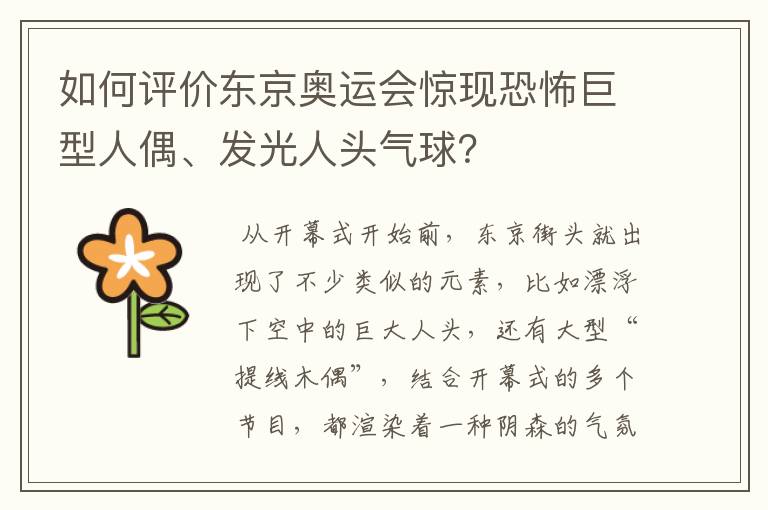 如何评价东京奥运会惊现恐怖巨型人偶、发光人头气球?