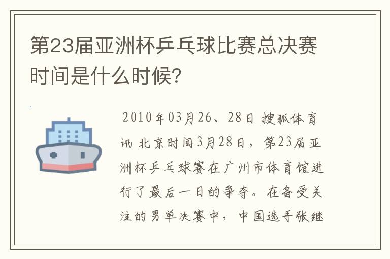 第23届亚洲杯乒乓球比赛总决赛时间是什么时候?