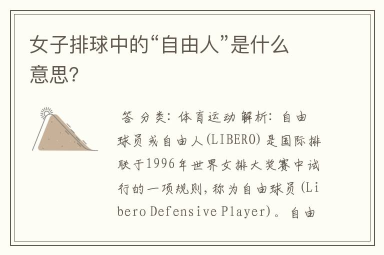 女子排球中的“自由人”是什么意思?