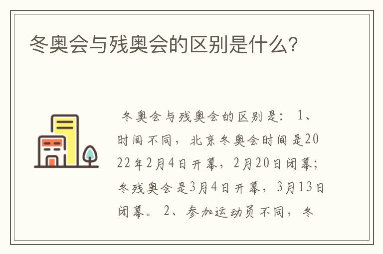 冬奥会与残奥会的区别是什么?