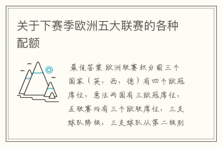 关于下赛季欧洲五大联赛的各种配额