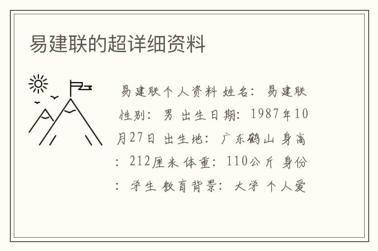 易建联的超详细资料